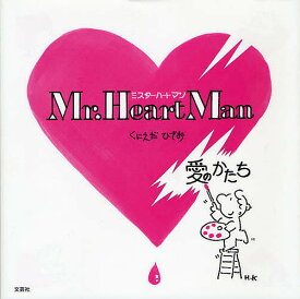 Mr.Heart Man 愛のかたち／くにえだひでお【1000円以上送料無料】