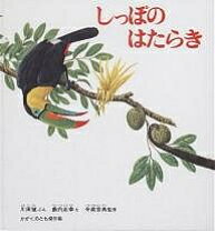 楽天市場】しっぽのはたらき 福音館の通販