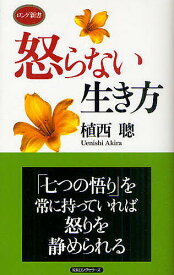 怒らない生き方／植西聰【1000円以上送料無料】