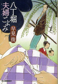 八丁堀夫婦ごよみ／早見俊【1000円以上送料無料】