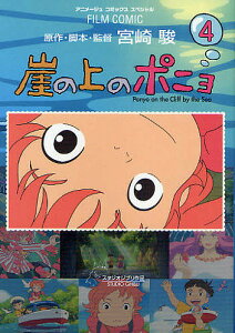 崖の上のポニョ コミックの人気商品 通販 価格比較 価格 Com 崖の上のポニョ コミックの人気商品 通販 価格比較 価格 Com