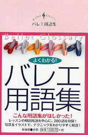【送料無料】バレエ用語集／Croise