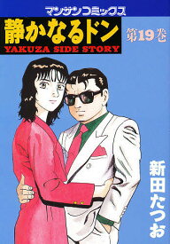 【送料無料】静かなるドン YAKUZA SIDE STORY 第19巻／新田たつお