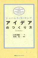【送料無料】アイデアのつくり方／ジェームスW．ヤング／今井茂雄