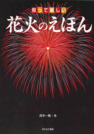 知って楽しい花火のえほん／冴木一馬／山田ちづこ【1000円以上送料無料】