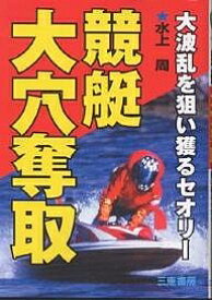 競艇大穴奪取 大波乱を狙い獲るセオリー／水上周【1000円以上送料無料】