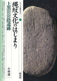 縄紋文化のはじまり・上黒岩岩陰遺跡／小林謙一【1000円以上送料無料】