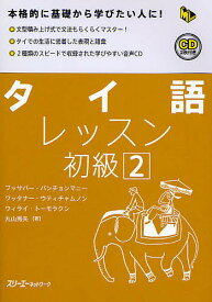 タイ語レッスン 初級2／ブッサバーバンチョンマニー【1000円以上送料無料】