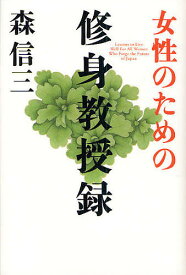 女性のための修身教授録／森信三／寺田一清【1000円以上送料無料】