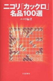 【送料無料】ニコリ「カックロ」名品100選／ニコリ