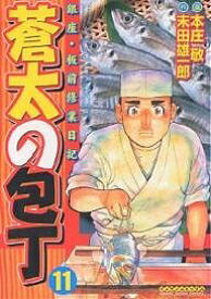【送料無料】蒼太の包丁 11／末田雄一郎／本庄敬