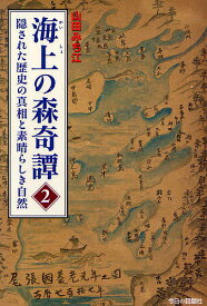 海上の森奇譚 2／山田みち江【1000円以上送料無料】