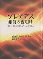 【送料無料】プレアデス銀河の夜明け／バーバラ・ハンド・クロウ／高橋裕子