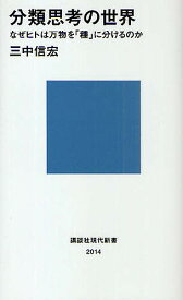 【送料無料】分類思考の世界 なぜヒトは万物を「種」に分けるのか／三中信宏