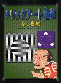 トリックアート図鑑ふしぎ絵／北岡明佳／グループ・コロンブス【1000円以上送料無料】