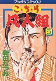 【送料無料】こちら凡人組 5／新田たつお