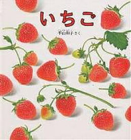 いちご／平山和子／子供／絵本【1000円以上送料無料】