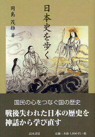 日本史を歩く／岡島茂雄【1000円以上送料無料】