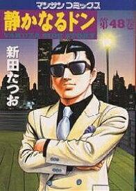 【送料無料】静かなるドン YAKUZA SIDE STORY 第48巻／新田たつお
