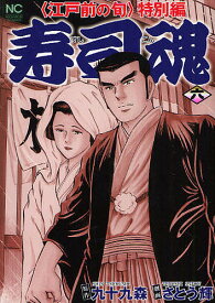 【送料無料】寿司魂 6 〈江戸前の旬〉特別編／さとう輝／九十九森