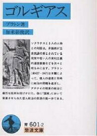 ゴルギアス／プラトン／加来彰俊【1000円以上送料無料】