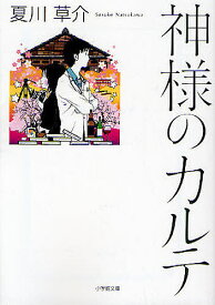 神様のカルテ／夏川草介【1000円以上送料無料】