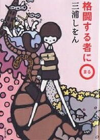 【送料無料】格闘する者に○／三浦しをん