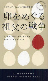 【送料無料】卵をめぐる祖父の戦争／デイヴィッド・ベニオフ／田口俊樹