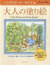 大人の塗り絵 すぐ塗れる、美しいオリジナル原画付き いたずらピーターラビット編／ビアトリクス・ポター【1000円以上送料無料】