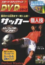 サッカー個人技パーフェクトマスター 基本から応用まで一気に上達!【1000円以上送料無料】