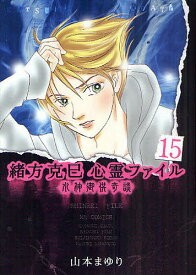 【送料無料】緒方克巳心霊ファイル 15／山本まゆり