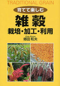 育てて楽しむ雑穀 栽培・加工・利用／郷田和夫【1000円以上送料無料】