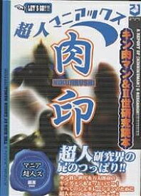 超人マニアックス肉印 キン肉マン&2世研究読本 超人研究界の屁のつっぱり!!／マニア超人ズ【1000円以上送料無料】