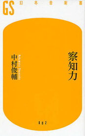 【送料無料】察知力／中村俊輔