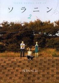 ソラニン 2【1000円以上送料無料】