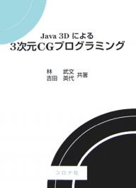 Java ３Dによる３次元CGプログラミング 97％以上節約 最大53%OFFクーポン 林武文 1000円以上送料無料 吉田英代