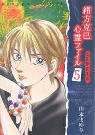 【送料無料】緒方克巳心霊ファイル 5／山本まゆり