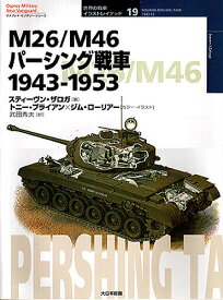 M26/M46パーシング戦車 1943-1953／スティーヴン・ザロガ／武田秀夫【1000円以上送料無料】