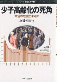 【送料無料】少子高齢化の死角 本当の危機とは何か／高橋伸彰