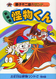 楽天市場 怪物くん 漫画の通販
