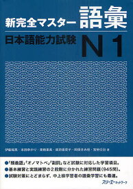 【送料無料】新完全マスター語彙日本語能力試験N1／伊能裕晃／本田ゆかり／来栖里美