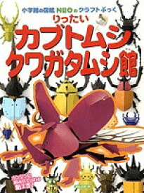 小学館の図鑑NEOのクラフトぶっく りったいカブトムシ・クワガタムシ館／神谷正徳【1000円以上送料無料】