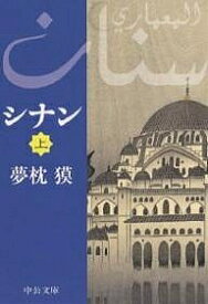 シナン 上／夢枕獏【1000円以上送料無料】