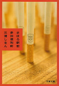 【送料無料】まほろ駅前多田便利軒／三浦しをん
