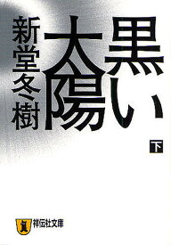 楽天市場 黒い太陽 ドラマの通販 楽天市場 黒い太陽 ドラマの通販