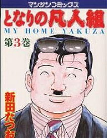 【送料無料】となりの凡人組 3／新田たつお