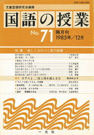 【送料無料】国語の授業 71／児童言語研究会