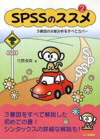 SPSSのススメ 3要因の分散分析をすべてカバー 2／竹原卓真【1000円以上送料無料】