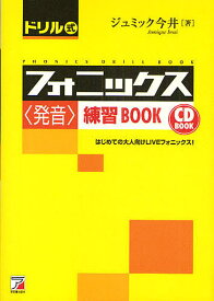 ドリル式フォニックス〈発音〉練習BOOK はじめての大人向けLIVEフォニックス!／ジュミック今井【1000円以上送料無料】