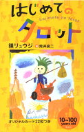 【送料無料】はじめてのタロット／鏡リュウジ